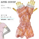 送料無料 アームカバー 60cm ロング ラメ入り ピンク レース シースルー レース おしゃれ 通気性 くしゅくしゅ 日焼け防止 冷感 クール 涼感 アームカ...