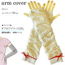 送料無料 アームカバー 60cm ロング ラメ入り 白 りぼん リボン レース シースルー レース おしゃれ 通気性 くしゅくしゅ 日焼け防止 冷感 クール 涼...