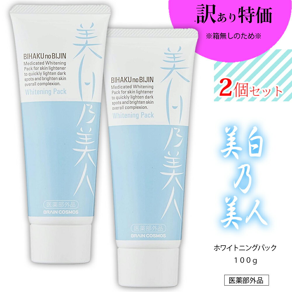 60%OFF!】 美白 へ導く薬用ホワイトニングパック２個2860円が