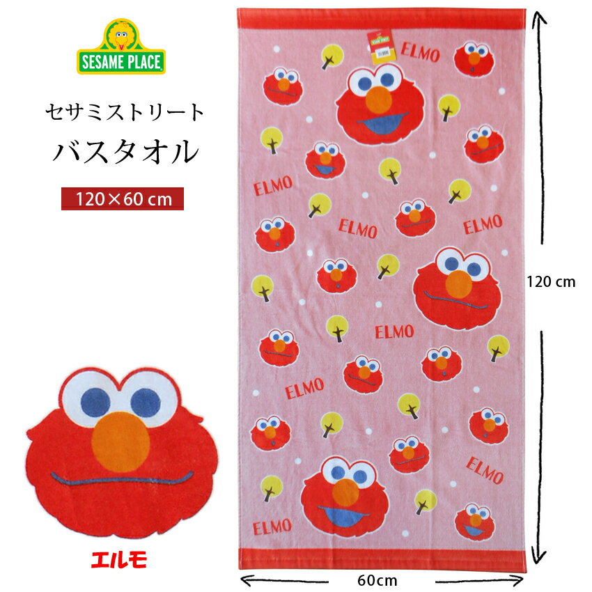 送料無料 バスタオル セサミストリート エルモ elmo アメコミ 赤レッド ピンク ポップ レトロ かわいい おひるね おきがえタオル タオル プール 女の子 男の子 キッズ 英会話 保育園 幼稚園 か…