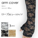 送料無料 アームカバー レース ロング 日焼け防止 UV対策 通気性 二の腕 ローズ柄 バラ 薔薇 涼感 ひじ上 総レース アームカヴァー 車通勤 ドライブ 長...