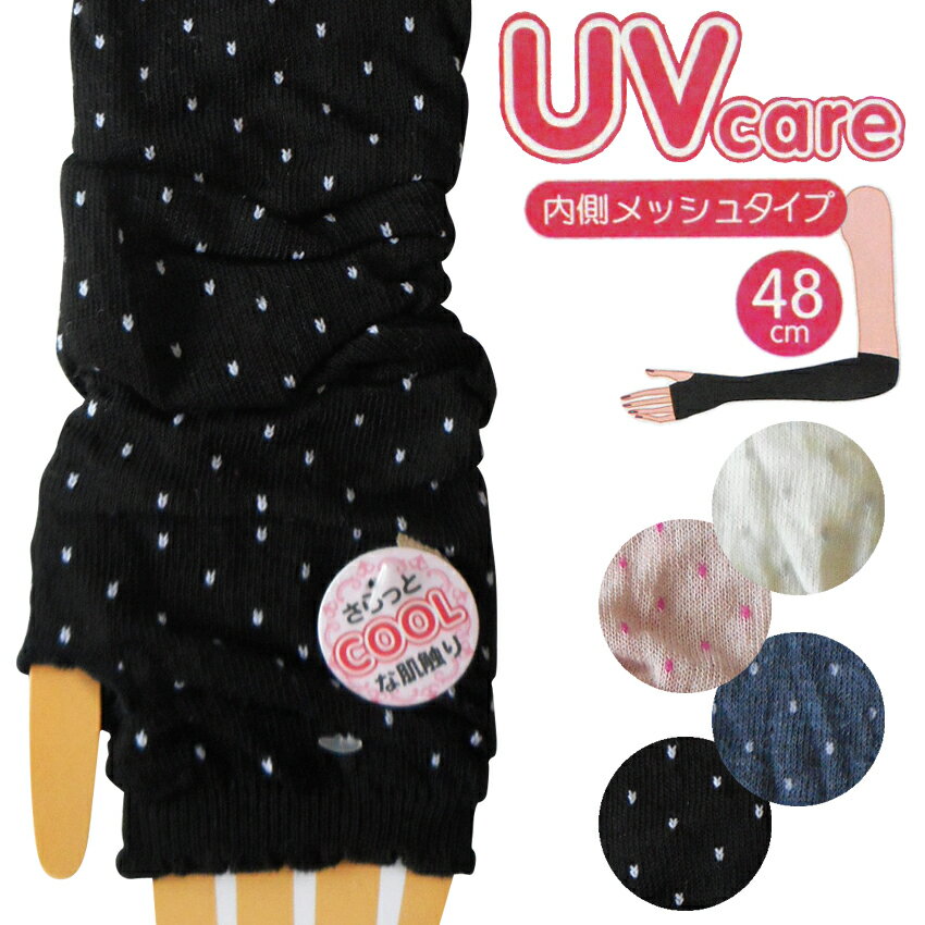 送料無料 アームカバー 48cm UV対策 日焼け防止 メッシュ ドット 水玉 みずたま 冷感 クール 涼感 通気性 アームカヴァー 車通勤 ドライブ 長手袋 ロンググローブ ゆったり キャット ナチュラル 白 ピンク グレー ネイビー 黒 ガーデニング かわいい