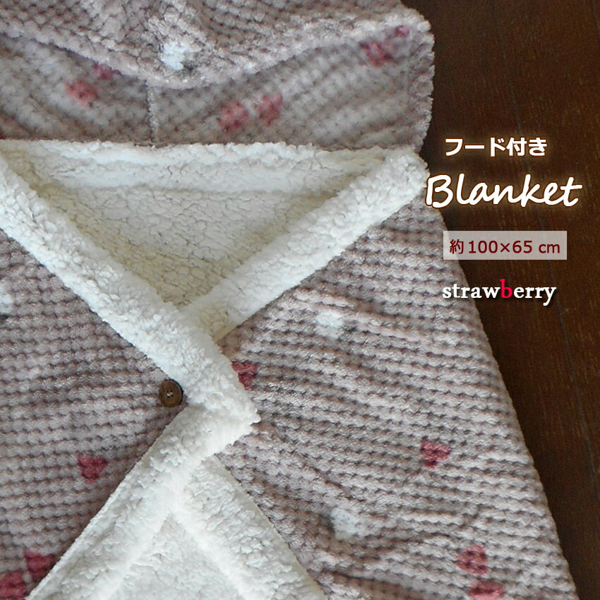 送料無料 ブランケット ひざかけ 毛布 ボア ポンチョ フード付き いちご イチゴ 苺 ひざ掛け 羽織 ショール マント くすみカラー ふわふわ もこもこ もふもふ かわいい ナチュラル ファー フランネル スワンネル フーディー クリスマス プレゼント ピンクベージュ グレー