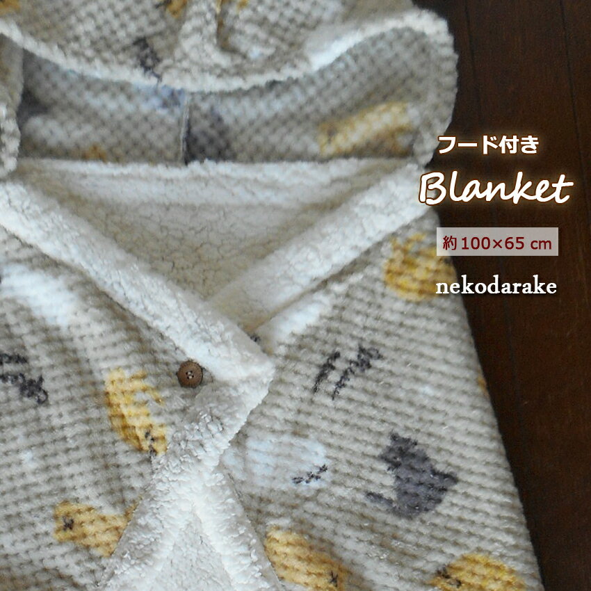 送料無料 ブランケット ひざかけ 毛布 ボア ポンチョ フード付き ねこ ネコ 猫だらけ ひざ掛け 羽織 ショール マント アニマル ふわふわ もこもこ もふもふ かわいい ナチュラル ファー フランネル スワンネル フーディー クリスマス プレゼント ベージュ グレージュ(3.0)