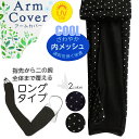 送料無料 アームカバー 冷感 ロング 日焼け防止 UV対策 クール メッシュ 二の腕 ボーダー 水玉 ドット 涼感 アームカヴァー 車通勤 ドライブ 長手袋 ロ...