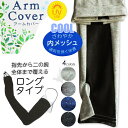 送料無料 アームカバー 冷感 ロング 日焼け防止 UV対策 クール メッシュ 二の腕 ミックスカラー ナチュラル ほっこり 涼感 アームカヴァー 車通勤 ドライ...