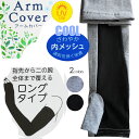 送料無料 アームカバー 冷感 ロング 日焼け防止 UV対策 クール メッシュ 無地 シンプル 二の腕 涼感 アームカヴァー 車通勤 ドライブ 長手袋 ロンググローブ 通気性 黒 グレー キシリトール ガーデニング かわいい