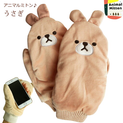 送料無料 手袋 ミトン てぶくろ うさぎ ウサギ ピンク ぬいぐるみ 裏ボア アニマル ふわふわ パペット かわいい 耳つき スマホ クリスマス プレゼント ギフト レディース モコモコ 指切り 指が出せる 通勤 通学 防寒 送料無料 手袋 ミトン てぶくろ うさぎ ウサギ ピンク ぬいぐるみ 裏ボア アニマル ふわふわ パペット かわいい 耳つき スマホ クリスマス プレゼント ギフト レディース モコモコ 指切り 指が出せる 通勤 通学 防寒