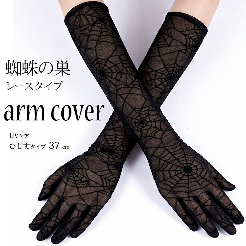 送料無料 ロンググローブ 長手袋 アームカバー スパイダーレース ロング 日焼け防止 UV対策 通気性 蜘蛛の巣 ゴシックロリータ ゴスロリ 涼感 総レース アームカヴァー 車通勤 ドライブ ゴシック かわいい 大人 黒 ブラック 原宿 アイドル アキバ