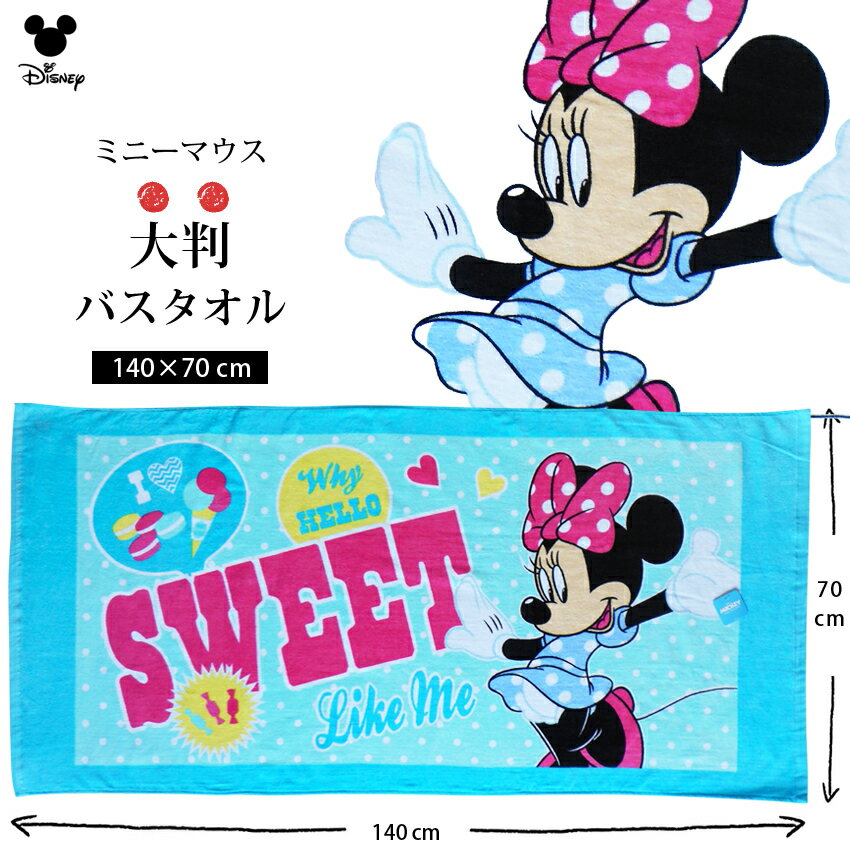 子どももママも一目ぼれ！ 可愛い★ディズニーのバスタオル 兄弟姉妹でおそろいも可愛いね♪ ※送料無料。日時指定はできません。 ※日時指定ご希望の場合は、送料が加算されます。 元気いっぱい♪ミニーちゃんの「大判」バスタオル登場☆ キュートでHAPPYなデザインがめちゃ可愛いね♪ 表ふんわり裏パイルのしっかりした作りです。お昼寝、プール、お風呂、キャンプ、、大活躍！！ ※圧縮・真空パック梱包・メール便でお届けします！ 【サイズ】140×70cm　 【素材】綿　100％ ※生産国：china 位置　21棚　最上段 女の子 男の子 かわいい ディズニー キャラクター 70cm 80cm 85cm 90cm 100cm 110cm 120cm キッズベビーマタニティー 出産祝い 贈り物 プレゼントにも◎