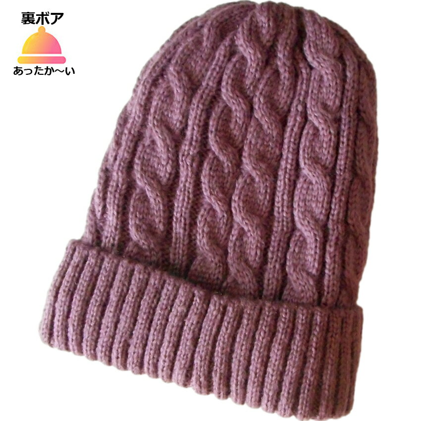 送料無料 ニット帽 帽子 毛糸 ケーブル編み アラン模様 シンプル 防寒 裏ボア 暖かい ファー 普段使い 自転車 かぎ編み 中高年 お母さん おばあちゃん 年配向け 60代 70代 パープル グレー 毛糸の帽子 かわいい ヒートテック効果 ふんわり おしゃれ ミセス プレゼントのサムネイル
