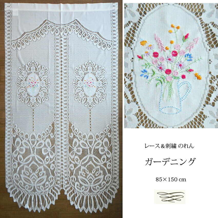 送料無料 のれん レース 刺繍 ガーデニング 花束 野の花 ワイルドフラワー ミニバラ ピッチャー ブーケ れんげ 昭和 レトロ インテリア ミツバチ ラベンダー ラッキーアイテム ファンシー ファブリック カーテン パーテーション 仕切り パーティション 子供部屋 玄関先