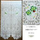 送料無料 のれん レース 刺繍 クローバー よつば 四つ葉のクローバー てんとう虫 レディーバード 昭和 レトロ インテリア ハッピー ラッキーアイテム ファンシー ファブリック カーテン 壁掛け パーテーション 仕切り パーティション かわいい 子供部屋 玄関先
