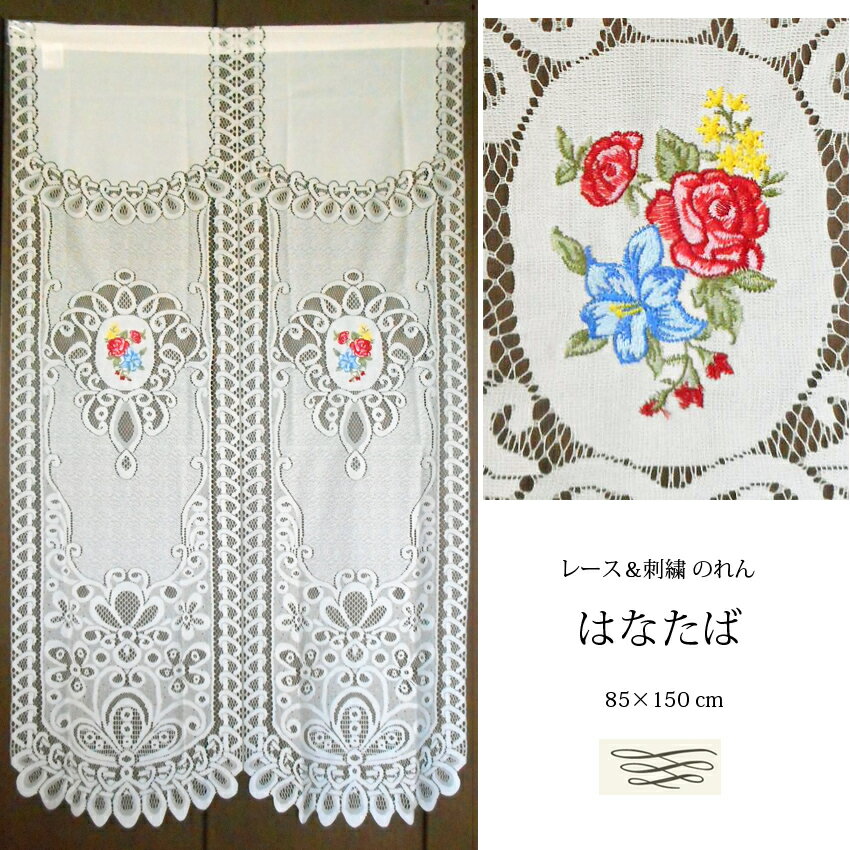 送料無料 のれん レース 刺繍 花束 はなたば 昭和 レトロ インテリア ユリ 薔薇 バラ リリー フレンチ カントリー ロマンティック ファブリック カーテン 壁掛け パーテーション 仕切り パーティション プライベートスペース かわいい 子供部屋 玄関先 お勝手口