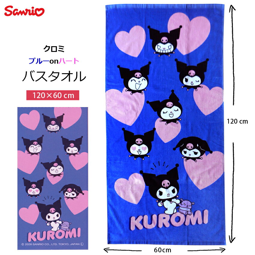 子どももママも一目ぼれ！ 可愛い★サンリオのバスタオル 兄弟姉妹でおそろいも可愛いね♪ ※送料無料。日時指定はできません。 ※日時指定ご希望の場合は、送料が加算されます。 ※圧縮・真空パック梱包・メール便でお届けします！ ファンシーでとびっきり♪可愛い★サンリオのバスタオル登場☆ キュートでHAPPYなデザインがめちゃ可愛いね♪ 表ふんわり裏パイルのしっかりした作りです。お昼寝、プール、お風呂、キャンプ、、大活躍！！ 姉妹品6タイプあり！兄弟姉妹・お友達とおそろいも可愛いね♪ 【サイズ】120×60cm　 【素材】綿　100％ ※生産国：china 位置　14棚　上段 女の子 男の子 かわいい ディズニー キャラクター 70cm 80cm 85cm 90cm 100cm 110cm 120cm キッズベビーマタニティー 出産祝い 贈り物 プレゼントにも◎