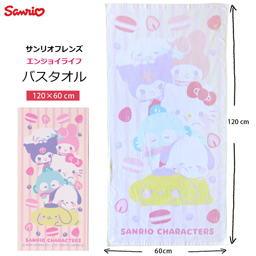 子どももママも一目ぼれ！ 可愛い★サンリオのバスタオル 兄弟姉妹でおそろいも可愛いね♪ ※送料無料。日時指定はできません。 ※日時指定ご希望の場合は、送料が加算されます。 ※圧縮・真空パック梱包・メール便でお届けします！ ファンシーでとびっきり♪可愛い★サンリオのバスタオル登場☆ キュートでHAPPYなデザインがめちゃ可愛いね♪ 表ふんわり裏パイルのしっかりした作りです。お昼寝、プール、お風呂、キャンプ、、大活躍！！ 姉妹品6タイプあり！兄弟姉妹・お友達とおそろいも可愛いね♪ 【サイズ】120×60cm　 【素材】綿　100％ ※生産国：china 位置　14棚　上段 女の子 男の子 かわいい ディズニー キャラクター 70cm 80cm 85cm 90cm 100cm 110cm 120cm キッズベビーマタニティー 出産祝い 贈り物 プレゼントにも◎