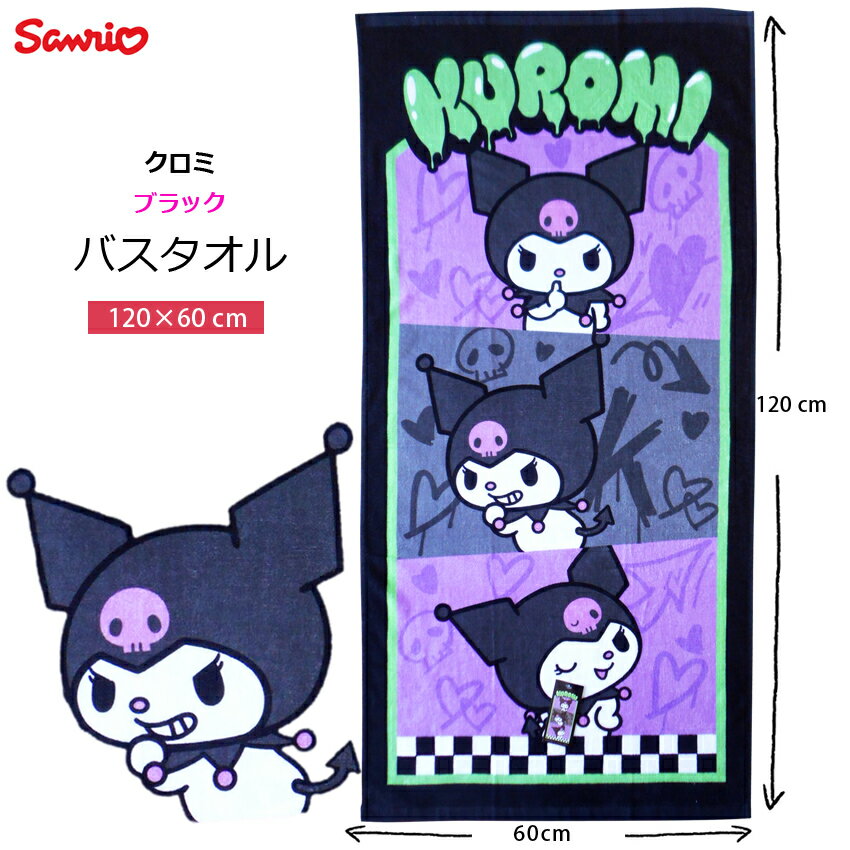 乐天商城 - 送料無料 バスタオル クロミ kuromi サンリオ sanrio 黒 ブラック 小悪魔 悪い子 コギャル りぼん 昭和 平成 レトロ おしゃれ かわいい おひるね おきがえタオル タオル プール 女の子 幼児 低学年 保育園 幼稚園 かわいい 出産祝 ギフト