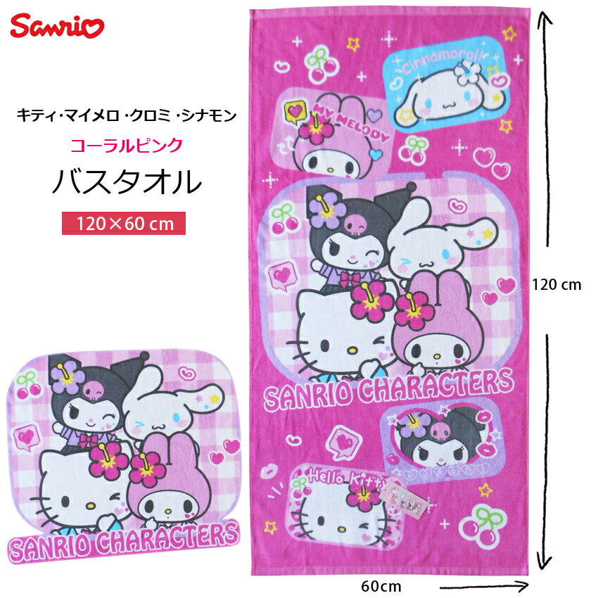 乐天商城 - 送料無料 バスタオル キティちゃん クロミ マイメロ シナモロール サンリオ sanrio ピンク コーラルピンク コギャル りぼん 昭和 平成 レトロ おしゃれ かわいい おひるね おきがえタオル タオル プール 女の子 幼児 低学年 保育園 幼稚園 かわいい 出産祝 ギフト