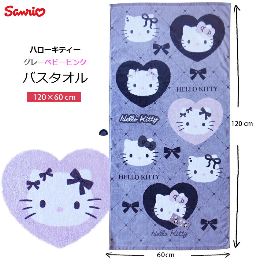 乐天商城 - 送料無料 バスタオル ハローキティ キティちゃん サンリオ sanrio グレー ピンク りぼん モノグラム おしゃれ 平成 レトロ おしゃれ かわいい おひるね おきがえタオル タオル プール 女の子 懐かし系 幼児 低学年 保育園 幼稚園 かわいい 出産祝 ギフト