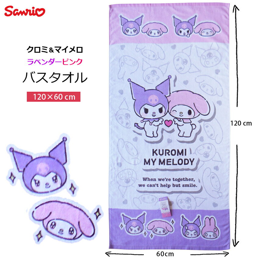 乐天商城 - 送料無料 バスタオル クロミ マイメロ kuromi マイメロディ サンリオ sanrio ピンク ラベンダー コギャル りぼん 昭和 平成 レトロ おしゃれ かわいい おひるね おきがえタオル タオル プール 女の子 幼児 低学年 保育園 幼稚園 かわいい 出産祝 ギフト
