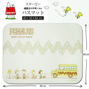送料無料 スヌーピー バスマット SNOOPY 吸水 速乾 珪藻土パウダー入り 足ふきマット 滑り止め ソフトタイプ 脱衣所 浴室 水切りマット コンパクト 一人暮らし バス チャーリーブラウン ウッドストック ルーシー サリー ライナス バスストップ ホワイト ベージュ クリーム色