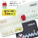 送料無料 スヌーピー バスマット 2点セット SNOOPY 吸水 速乾 珪藻土パウダー入り 足ふきマット 滑り止め ソフトタイプ 脱衣所 浴室 水切りマット コ...