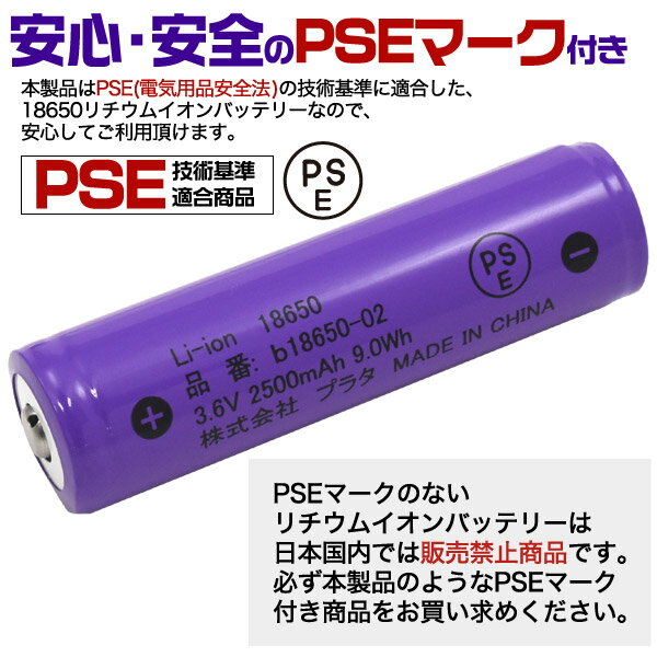 【送料無料】【18650 リチウムイオン充電池 2500mAh】ボタントップ/PSEマークPSE 技術基準適合 pse リチウム電池 長持ち[M便 1/10]