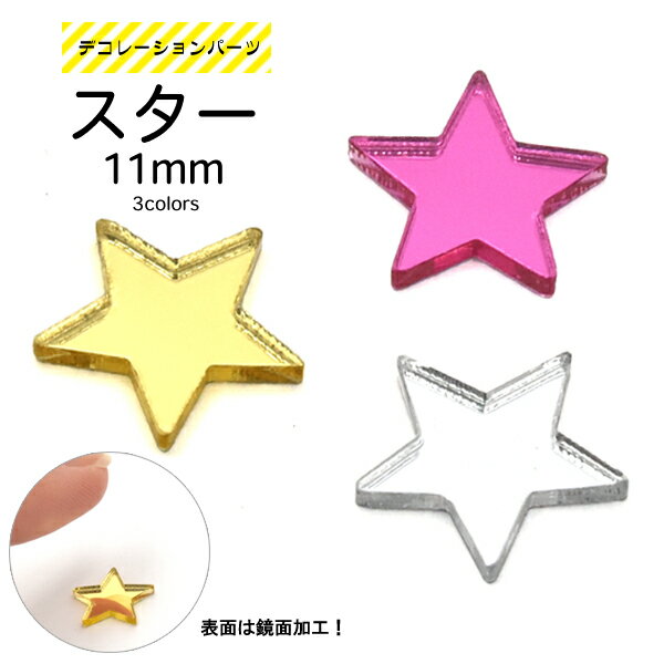 【送料無料】【スター（星）11mm】ネックレスクラスプ（携帯 アクセ DIY diy 手作り オリジナル カスタマイズ 個性 ケース 作成 作る おすすめ 金 銀 ラブリー かわいい キュート）[M便 1/20]