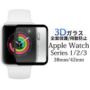 【送料無料】【Apple Watch Series1/2/3用】3Dガラスフィルムで全画面ガード（アップル かわいい アップルウオッチ 一人暮らし 雑貨 プレゼント シンプル ミニマリスト 腕時計 保護 透明 お祝い 誕生日 キレイ 母の日 父の日 ギフト おしゃれ 1000円以下） M便 1/3