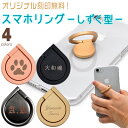 スマホリング－しずく型（アクセサリー　携帯アクセ　スマホ　アイフォン　アイホン　iphone　ドコモ　au　ソフトバンク　落下　楽　プレゼント　記念日　贈り物　ノベルティー　催事　かわいい　かっこいい　らくらく）