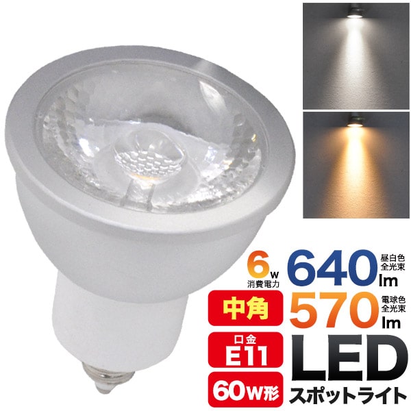 【口金E11/LEDスポットライト/6.0W/中