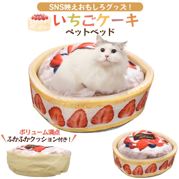 ケーキ（ペット用） 犬・猫用【いちごケーキ ペットベッド】ふかふか クッション まくら 猫 ベッド 可愛い かわいい ペット ベッド 通年 おもしろグッズ 猫 おもちゃ ペット 猫用品(グッズ) 子猫用 マット ペットベッド 春夏秋冬 寝る ねこ マット ペット用品 犬 ベット【送料無料】直送w