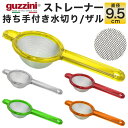 【guzzini　ストレーナー 9.5cm　持ち