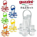 【guzzini BOLLI クルエセット 調味料入れ】グッチーニ 調味料入れ おしゃれ サラダドレッシング スパイス 容器 香辛料容器 調味料ケース 醤油さし...