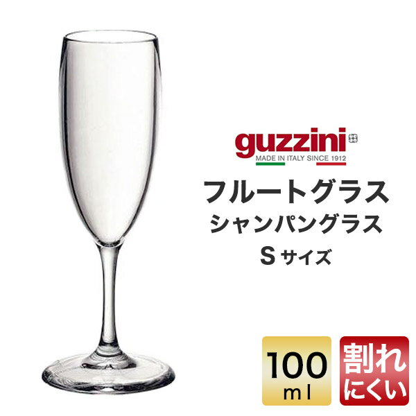 【guzzini フルートグラス/シャンパングラス Sサイズ 100ml （メーカー箱なし）】割れにくいグッチーニ シャンパン スパークリングワイン 食器 おしゃれ 店舗 お店 カフェ お洒落 可愛い 雑貨 ■日用品小物 アウトドア イタリア製 ■アウトレット 直送w