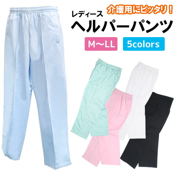 【M/L/LL ロング】レディース ヘルパーパンツ 介護 就寝 就寝グッズ 便利 洗濯 かわいい 女性用 女の子 暑い 涼しい 運動 動きやすい 桃 水色 パステル 宿泊 ジャージ ズボン らくちん 楽ちん …