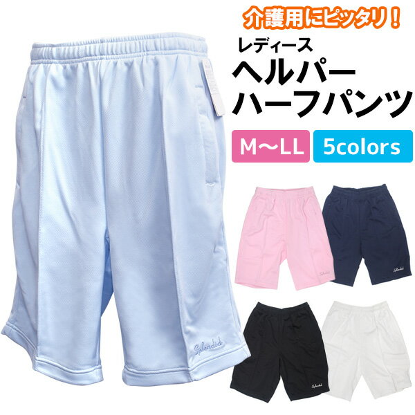 【M/L/LL/ハーフパンツ】レディース ヘルパーハーフパンツ 介護 就寝 就寝グッズ 便利 洗濯 かわいい 女性用 暑い 涼しい 運動 動きやすい 桃 水色 パステル ジャージ ズボン らくちん 楽ちん ギフト 贈り物 大きいサイズ 小さいサイズ mサイズ lサイズ llサイズ 直送w