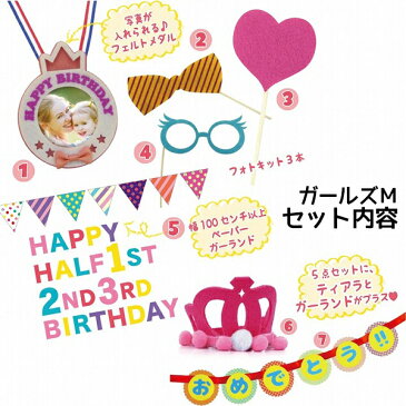 値下げ【送料無料】【メモリコ バースデイパーティーセット ガールズM】 (かわいい ハーフバースディ 半年 1歳 2歳 3歳 雑貨 プレゼント 販促 空間 ミニマリスト シンプル お祝い バースデーフォト 飾り 飾り付け バルーン ハート めがね 蝶ネクタイ 映え)