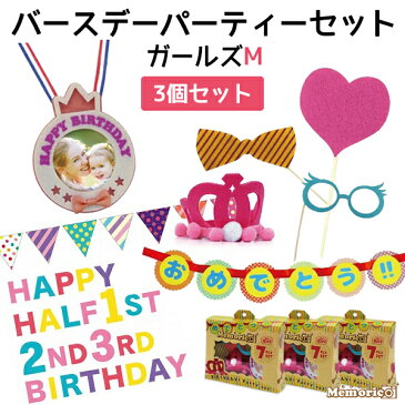 【送料無料】【3個セット/メモリコ バースデイパーティーセット ガールズM】 (かわいい ハーフバースディ 半年 1歳 2歳 3歳 雑貨 プレゼント 販促 空間 ミニマリスト シンプル お祝い バースデーフォト 飾り 飾り付け バルーン ハート めがね 蝶ネクタイ 映え)
