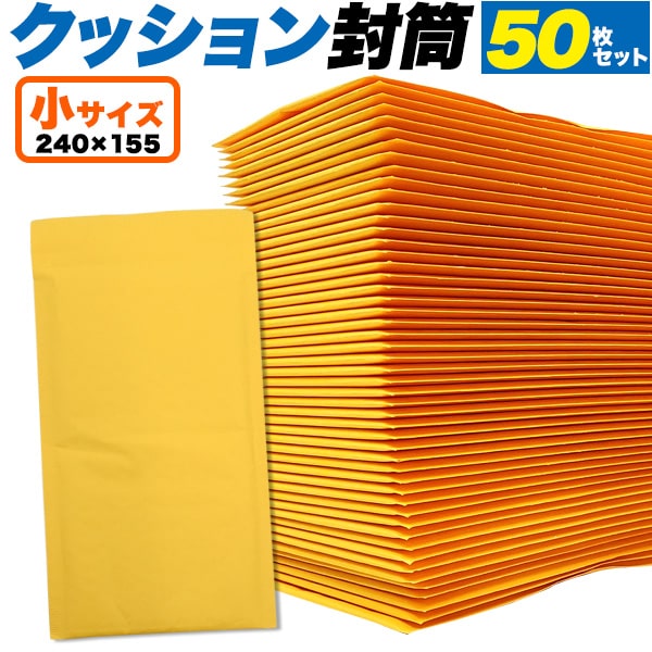 商品発送に最適！　クッション封筒　小サイズ 50枚セット小さな商品の発送に最適なクッション封筒！ネコポス・クロネコDM便・ゆうメールなど、各種メール便サイズにも対応しています。封筒の中にクッション素材付きなので、梱包の手間を省け、安心して発送できます。また、封かんシール付きなので梱包作業が簡単です。お得な50枚セットです！製品仕様外形サイズ(約)縦240×横155　折り返し45mm内側サイズ(約)縦235×横135　クッション部素材ポリエチレンセット数50枚注意※荷物の詰め過ぎにより封筒が膨らむと、メール便等の対応サイズを超える場合もございますのでご注意下さい。詳細は各運送会社にご確認下さい。★100枚 A4サイズ段ボールケース ★200枚 A4サイズ段ボールケース/カートン販売 【メール便対応A4サイズもございます】 ★フィルム付き ダンボール 【50枚 フィルム付き60サイズダンボール】 商品発送に最適！　クッション封筒　小サイズ&nbsp;50枚セット 小さな商品の発送に最適なクッション封筒！ネコポス・クロネコDM便・ゆうメールなど、各種メール便サイズにも対応しています。 封筒の中にクッション素材付きなので、梱包の手間を省け、安心して発送できます。また、封かんシール付きなので梱包作業が簡単です。 お得な50枚セットです！ 製品仕様 外形サイズ(約) 縦240×横155　折り返し45mm 内側サイズ(約) 縦235×横135　 クッション部素材 ポリエチレン セット数 50枚 注意 ※荷物の詰め過ぎにより封筒が膨らむと、メール便等の対応サイズを超える場合もございますのでご注意下さい。詳細は各運送会社にご確認下さい。 ◆-お祝い・誕生日グッズはこちら◆ ◆-その他雑貨商品・店舗用品はこちら◆