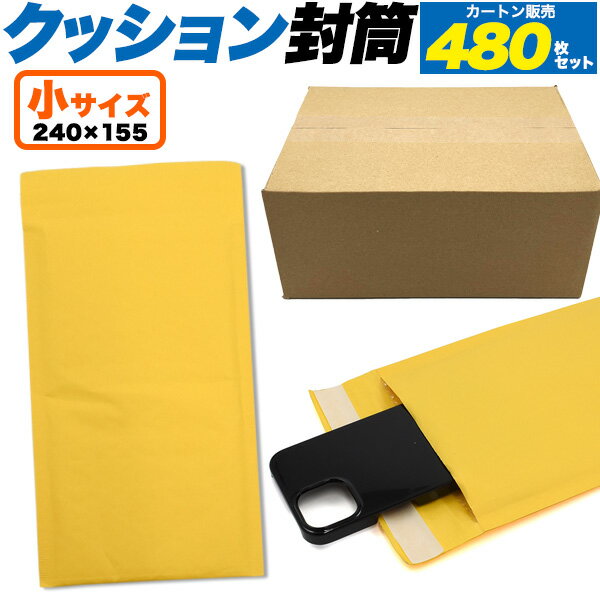 封かんシール付【クッション封筒 小サイズ 480枚入 】商品発送に最適 宅配便 梱包資材 メルカリ 梱包 段ボール 梱包 資材 発送 オフィス 店舗 梱包資材 雑貨 本 クッション封筒 ネコポス 簡単 貴重品 アクセ 固定 輸送中 破損 梱包材 プチプチ 梱包袋 直送w【送料無料】