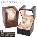 ＼4/27 09:59まで★先着2000円OFFクーポン／ ロイヤルハウゼン ワインディングマシン ワインダー 自動巻き腕時計用 8本巻き上げ 5本収納 時計ケース GC03-Q88 ワインディングマシーン プレゼント ギフト