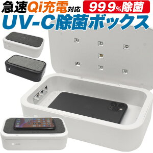 【送料無料】除菌ボックス/UV-C(紫外線(UV)除菌 ニオイ 携帯 スマホ iphone xperia galaxy simフリー 携帯ケース 鍵 マスク 眼鏡 めがね スマートフォン 除菌器 ワイヤレスQi充電可　15w急速ワイヤレス充電 イヤホン 会社 学校 オフィス ギフト 大切な方へ贈り物）