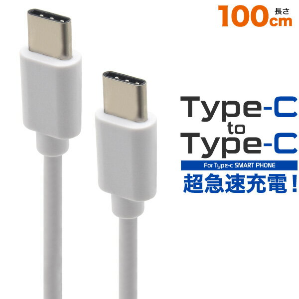 【送料無料】【Type-C toType-Cケーブル 100cm　（1m）】●18Wの超急速充電可能！ （スマホ　Nintendo Switch 任天堂 ニンテンドー スイッチ Xperia XZ SO-01J　充電ケーブル 両側Type-Cケーブル Galaxy S9）[M便 1/15]