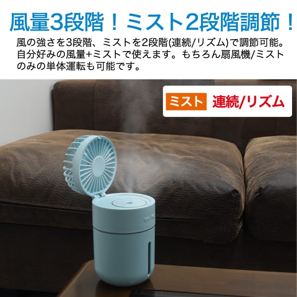 【送料無料】【充電式ミストファン！】 （涼しい 夏場 夏 卓上 寝室ミニ扇風機 移動 旅行 アウトドア かわいい おしゃれ スリム 風 デスク 仕事 USB usb パステル 白 桃 黄 オフィス 一人暮らし フェス 暑さ対策 送風 デザイン家電 年中 通年）