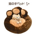 猫の手ベッド(キャットベッド キャットハウス おうち ゆったりサイズ クッション ブラウン 茶色 寝る 休憩 にゃんこ ネコ キャット ねこ 小動物 猫 犬ベッド 肉球 遊ぶ 戯れる【値下げ】【送料無料】