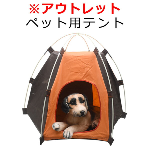 【送料無料】アウトレット販売です組み立て式のペット用テント（ドッグ dog 犬 いぬ わんこ アニマル 動物 キャンプ コテージ お泊り 移動 災害 緊急時 ベッド ペット 愛犬 守る 助ける 黒 オレンジ）直送w