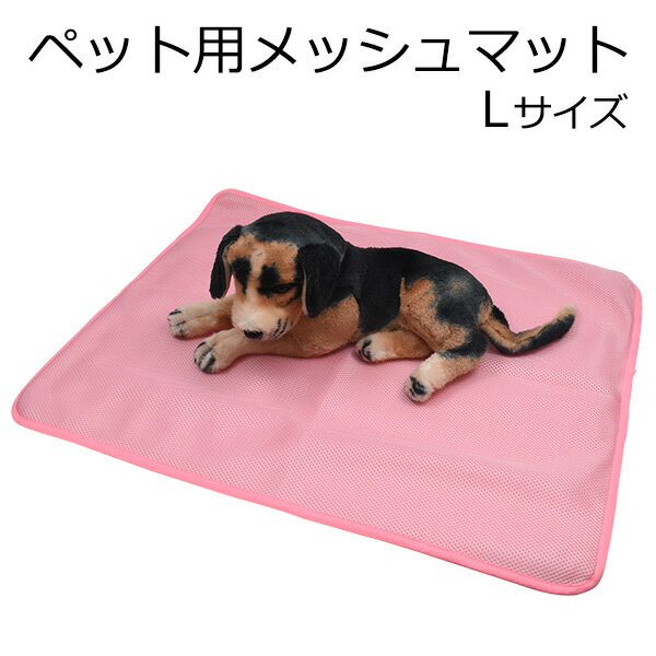 【SALE】【ペット用メッシュマット Lサイズ】（ドッグ dog 犬 いぬ わんこ 猫 ねこ しつけ 快適 涼しい　蒸れない むれない ベッド ペット 愛犬 パステル 桃 睡眠 休憩 シンプル おしゃれ かわいい 小型犬【値下げ】