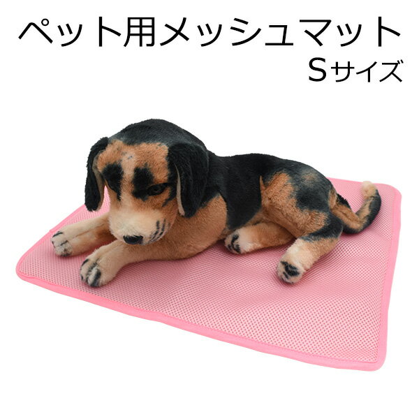 【SALE】【ペット用メッシュマット Sサイズ】（ドッグ dog 犬 いぬ わんこ 猫 ねこ しつけ 快適 涼しい　蒸れない むれない ベッド ペット 愛犬 パステル 桃 睡眠 休憩 シンプル おしゃれ かわいい 小型犬 ）【値下げ】