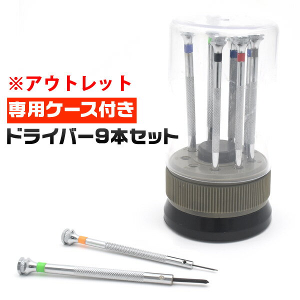 【アウトレット販売】【送料無料】専用ケース付き!ドライバー9本セット(工具 訳あり 修理 腕時計 ウオッチ ウォッチ 付け替え おすすめ スペア付き)[M便 1...